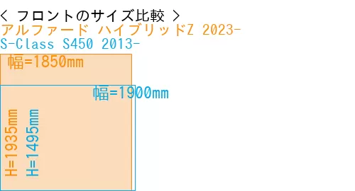 #アルファード ハイブリッドZ 2023- + S-Class S450 2013-